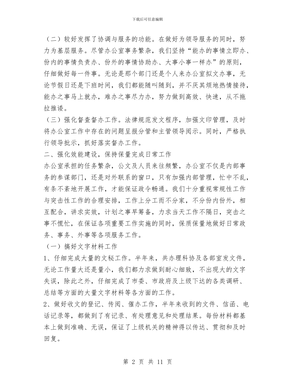 市科协办公室XX年上半年工作总结与市科协干部述职范文汇编_第2页