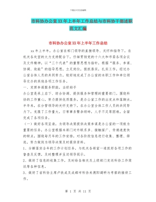 市科协办公室XX年上半年工作总结与市科协干部述职范文汇编