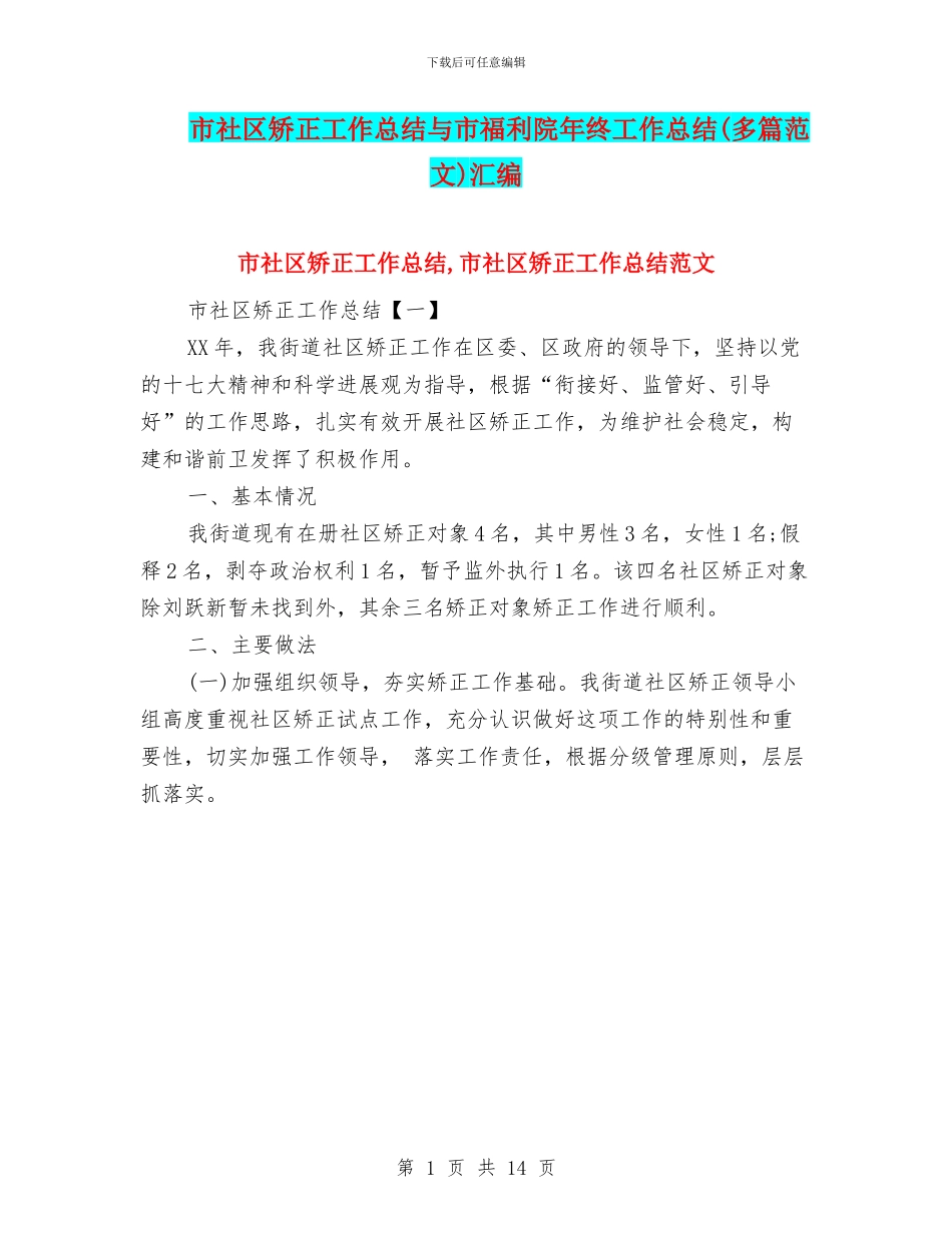 市社区矫正工作总结与市福利院年终工作总结汇编_第1页