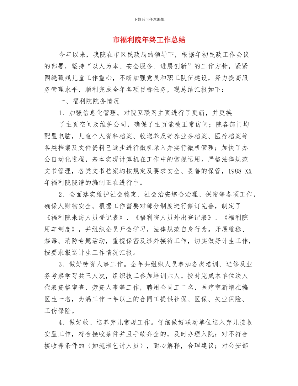 市社区矫正工作总结与市福利院年终工作总结汇编_第2页