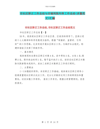 市社区矫正工作总结与市福利院年终工作总结汇编