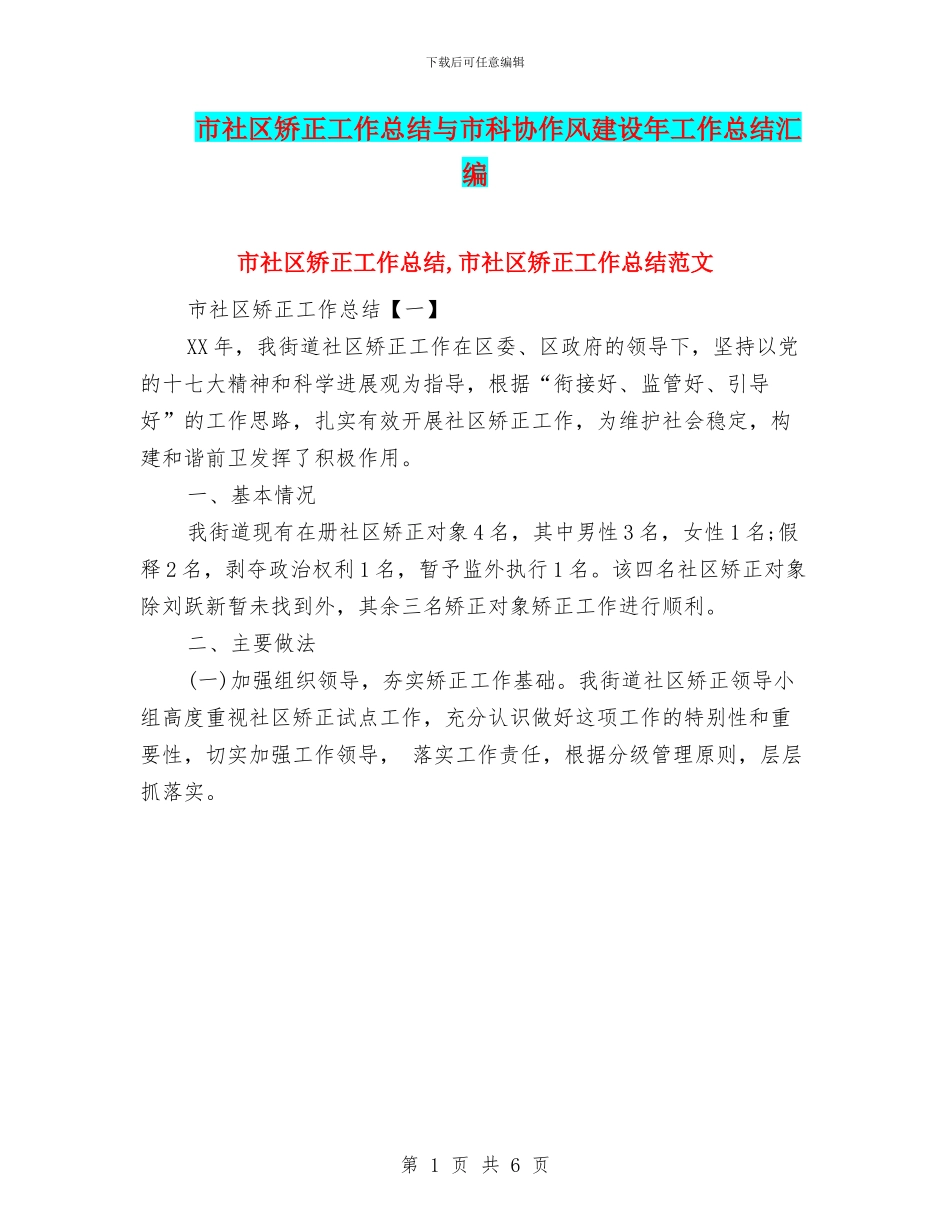 市社区矫正工作总结与市科协作风建设年工作总结汇编_第1页
