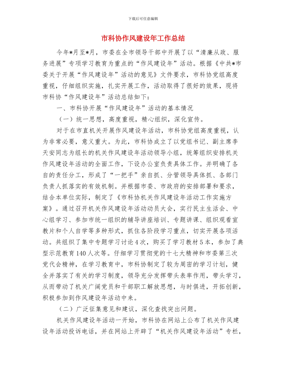 市社区矫正工作总结与市科协作风建设年工作总结汇编_第2页