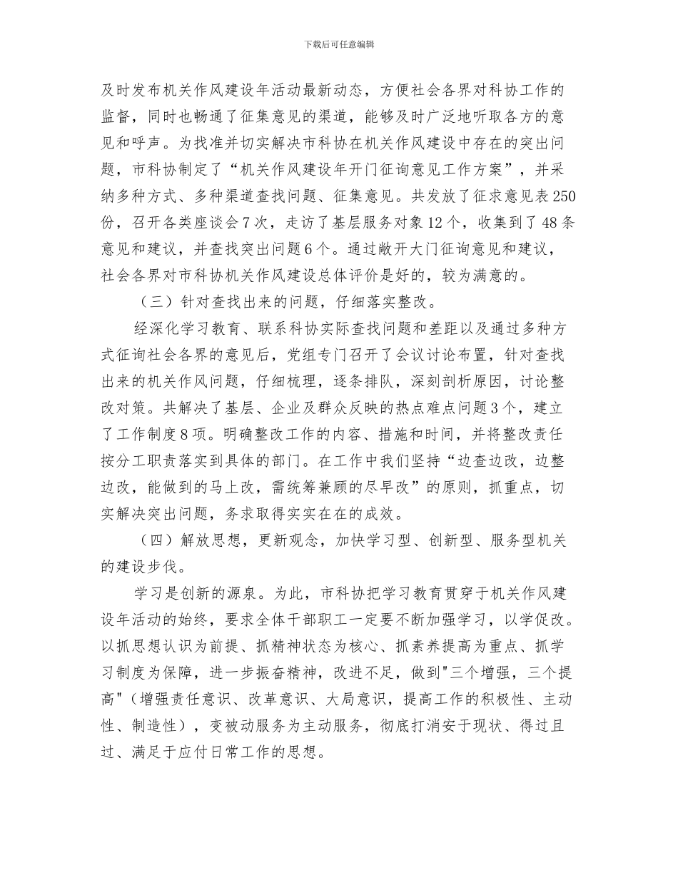 市社区矫正工作总结与市科协作风建设年工作总结汇编_第3页