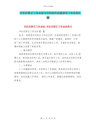 市社区矫正工作总结与市科协作风建设年工作总结汇编