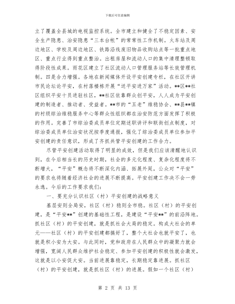 市社区创建平安工作交流会议的讲话与市社区团建工作现场会的讲话汇编_第2页