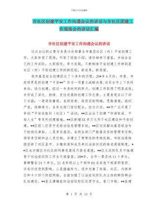 市社区创建平安工作交流会议的讲话与市社区团建工作现场会的讲话汇编
