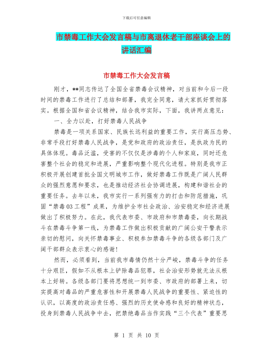 市禁毒工作大会发言稿与市离退休老干部座谈会上的讲话汇编_第1页
