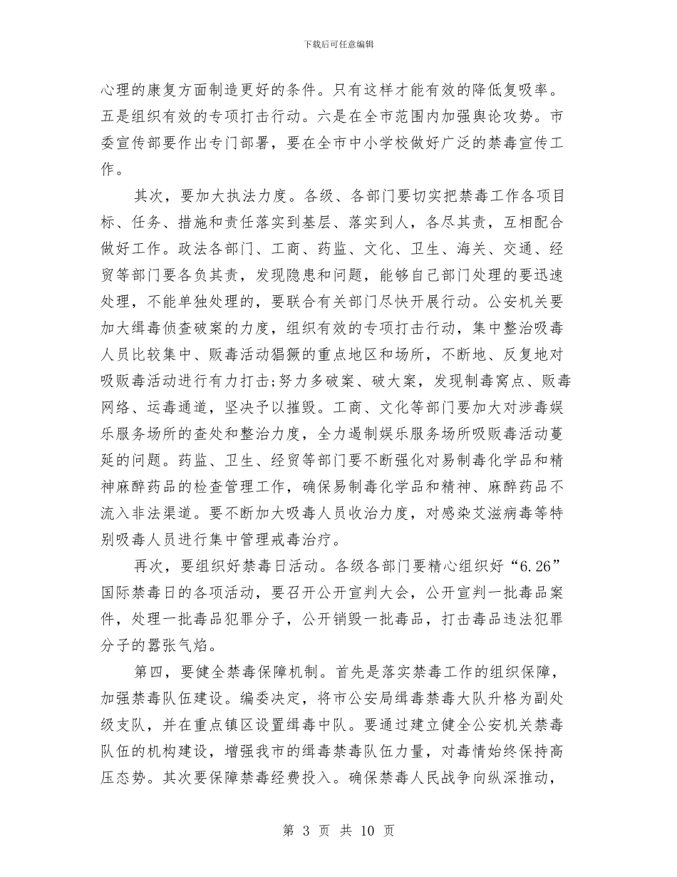 市禁毒工作大会发言稿与市离退休老干部座谈会上的讲话汇编_第3页