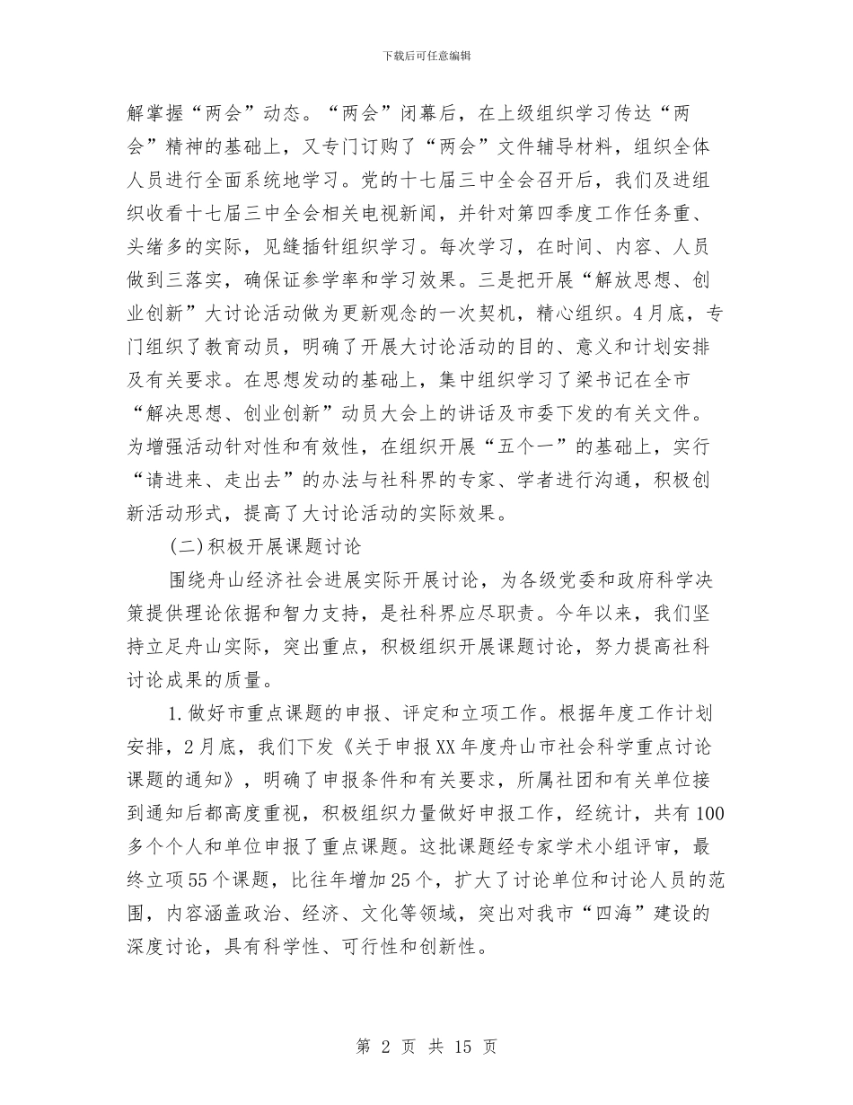 市社科联2024年度工作总结和09年度工作思路与市科协作风建设年工作总结汇编_第2页