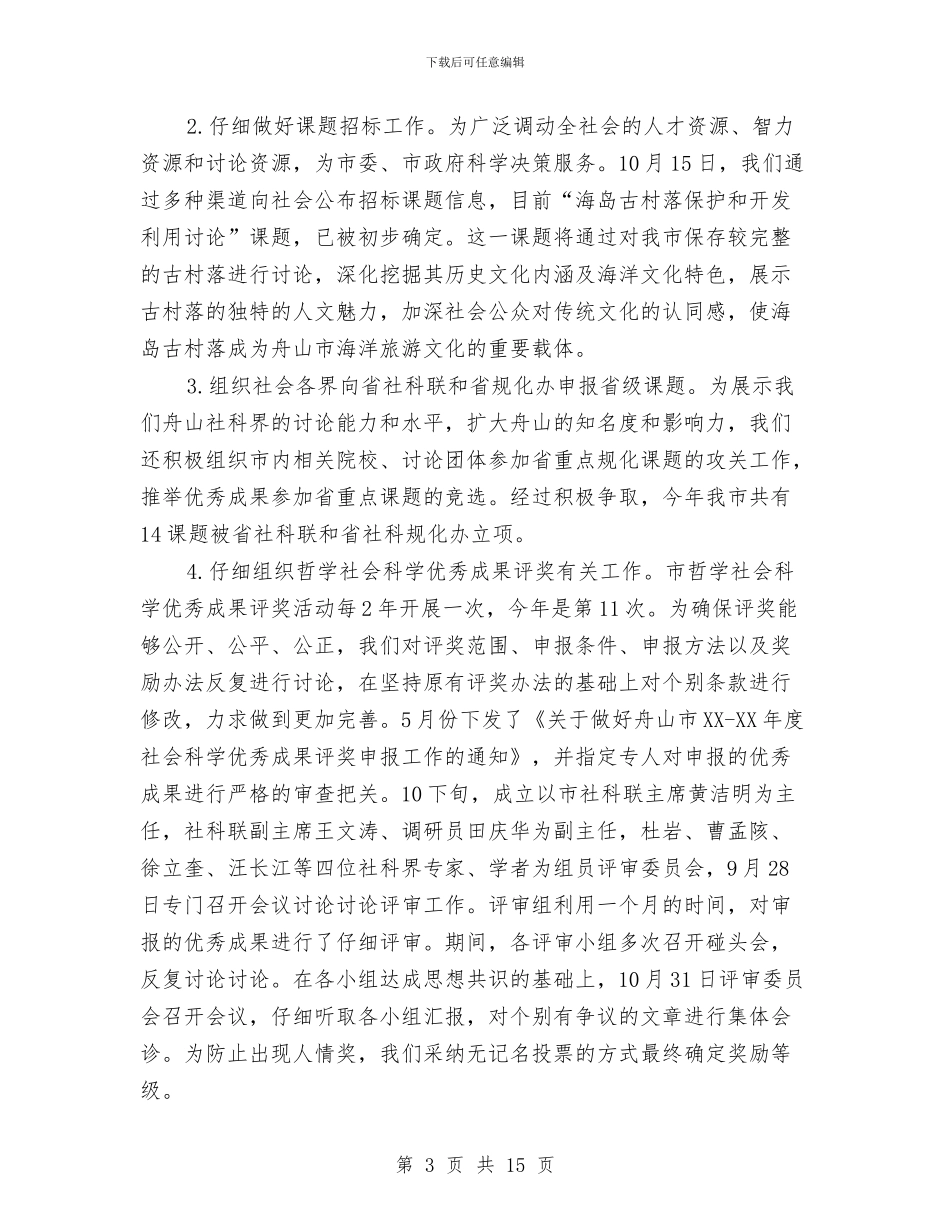 市社科联2024年度工作总结和09年度工作思路与市科协作风建设年工作总结汇编_第3页