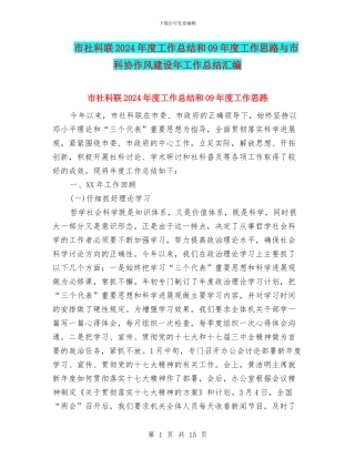 市社科联2024年度工作总结和09年度工作思路与市科协作风建设年工作总结汇编