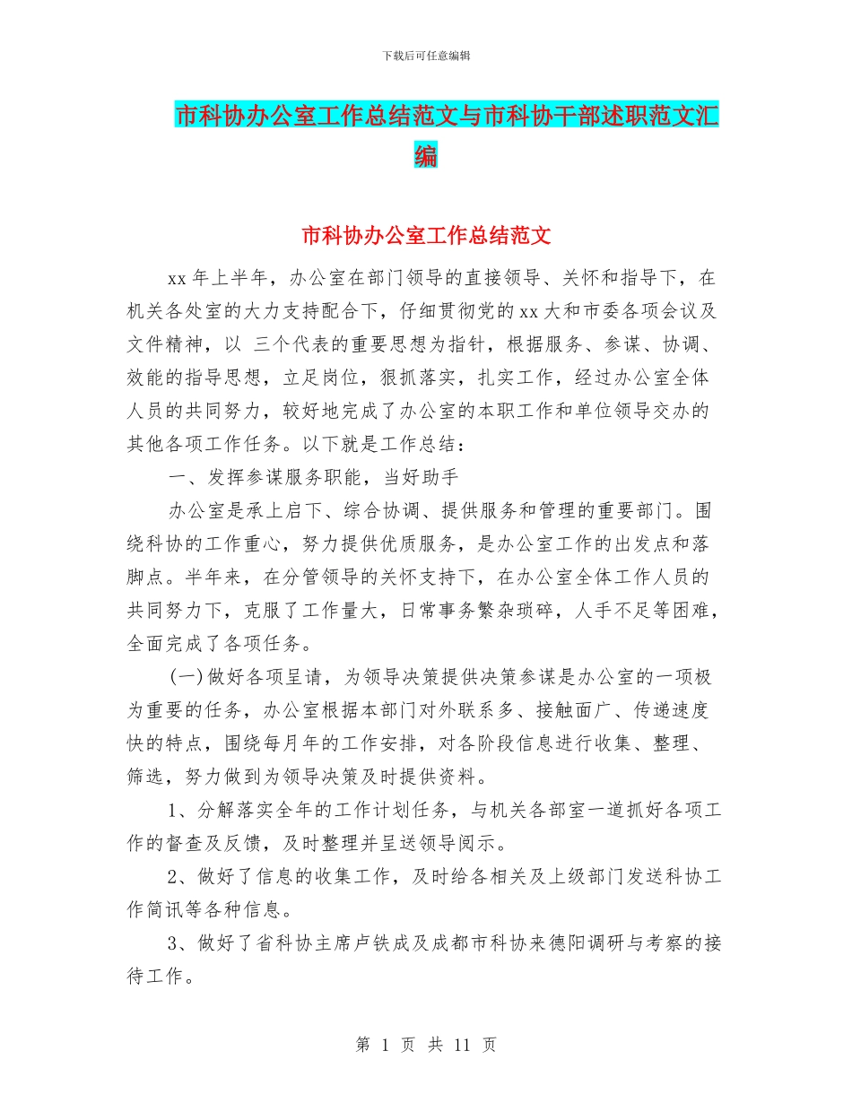 市科协办公室工作总结范文与市科协干部述职范文汇编_第1页