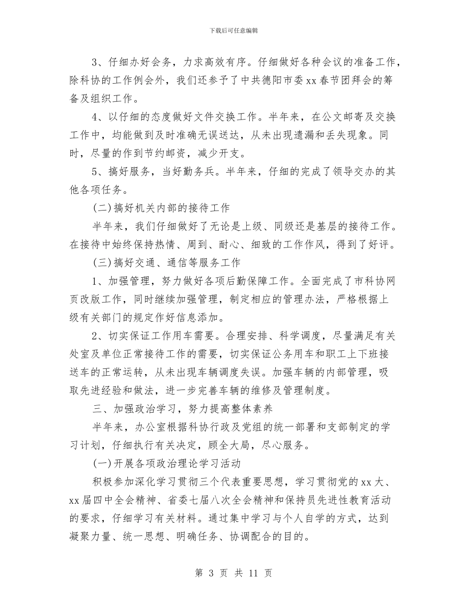 市科协办公室工作总结范文与市科协干部述职范文汇编_第3页