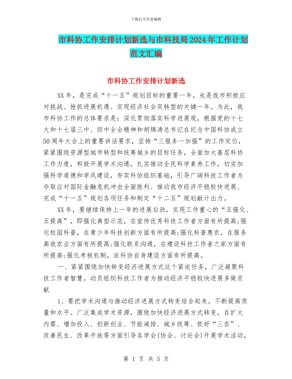 市科协工作安排计划新选与市科技局2024年工作计划范文汇编_第1页