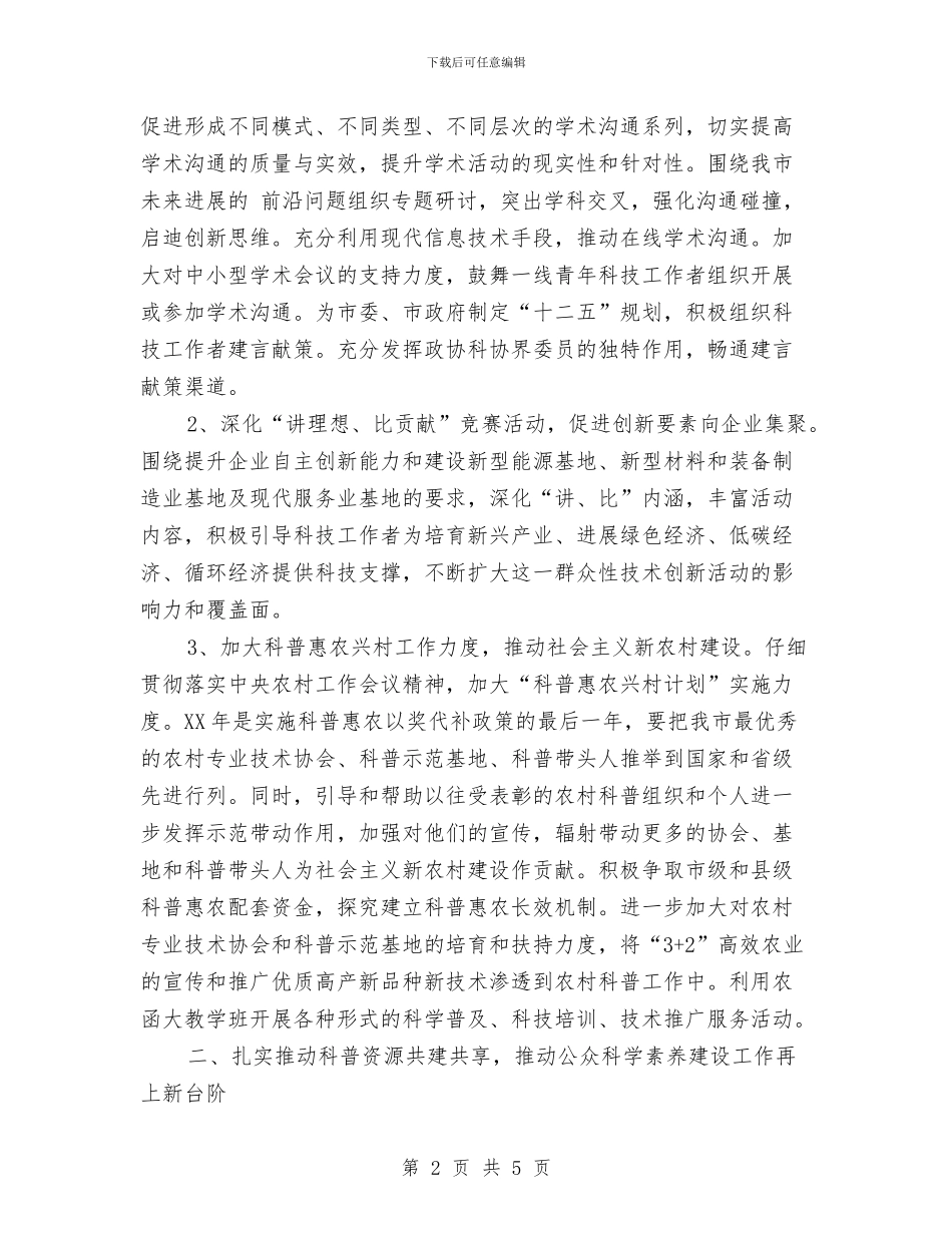 市科协工作安排计划新选与市科技局2024年工作计划范文汇编_第2页