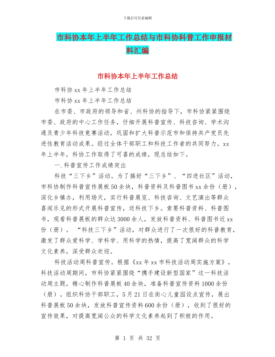 市科协本年上半年工作总结与市科协科普工作申报材料汇编_第1页