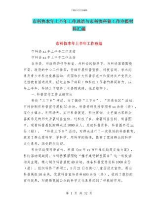 市科协本年上半年工作总结与市科协科普工作申报材料汇编