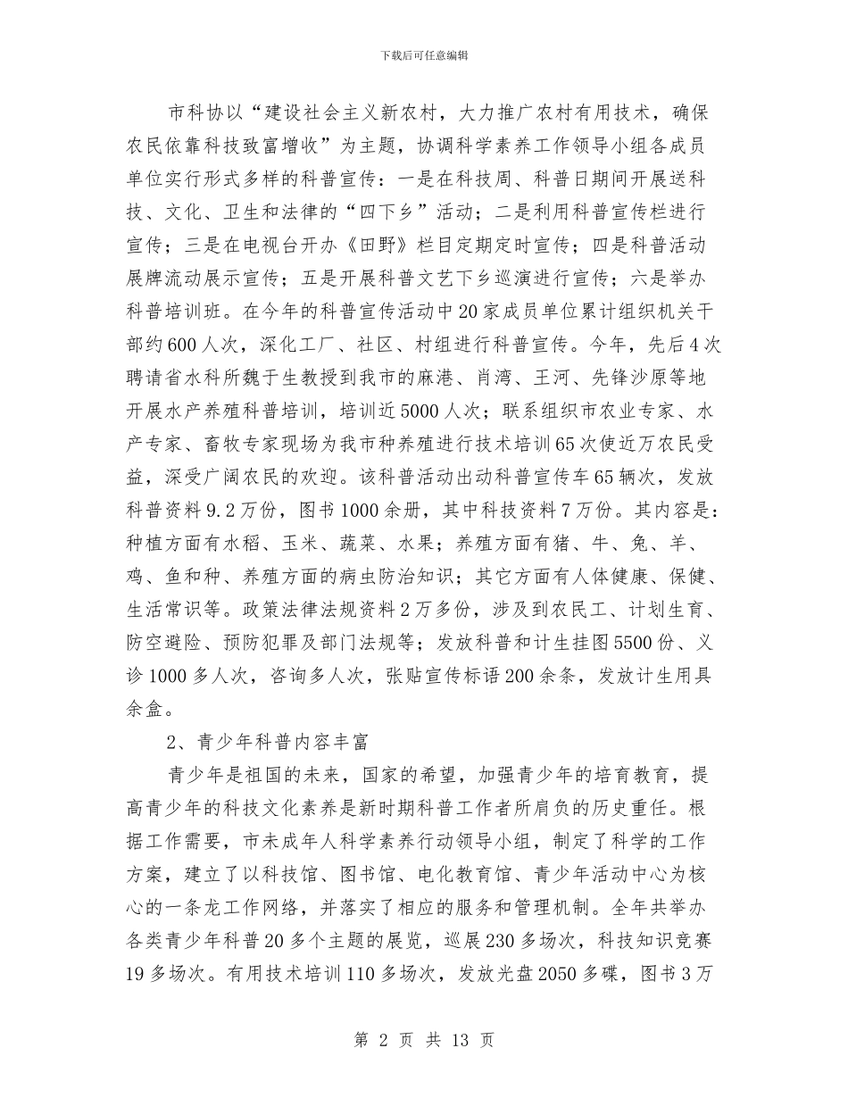 市科协工作小结及计划与市科协干部述职范文汇编_第2页