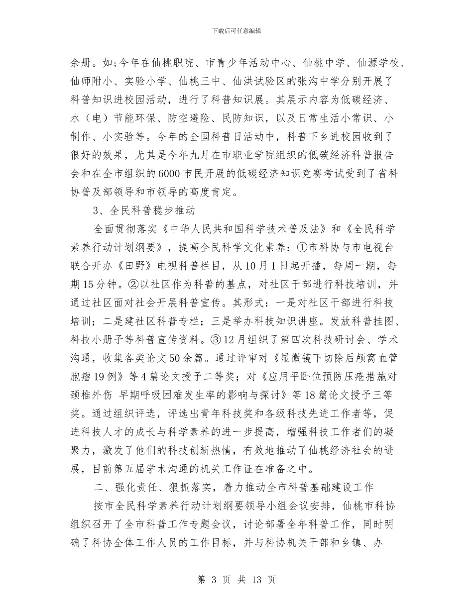 市科协工作小结及计划与市科协干部述职范文汇编_第3页