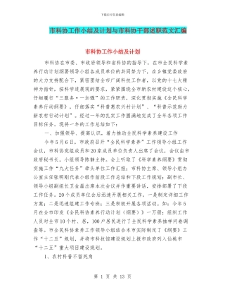 市科协工作小结及计划与市科协干部述职范文汇编