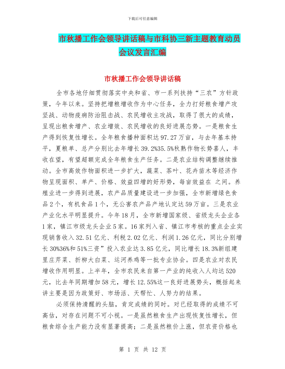 市秋播工作会领导讲话稿与市科协三新主题教育动员会议发言汇编_第1页