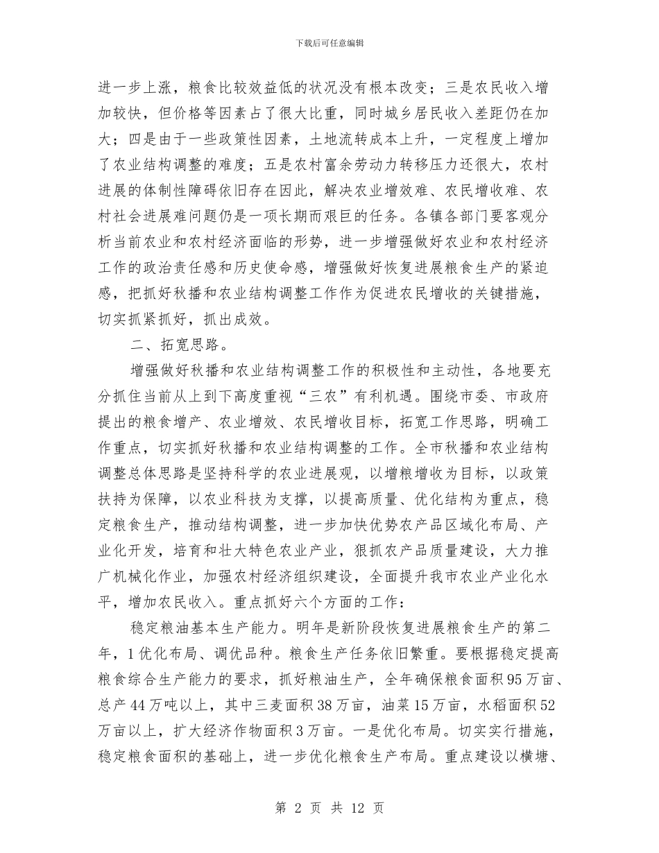 市秋播工作会领导讲话稿与市科协三新主题教育动员会议发言汇编_第2页