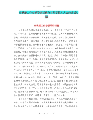市秋播工作会领导讲话稿与市科学技术大会的讲话汇编