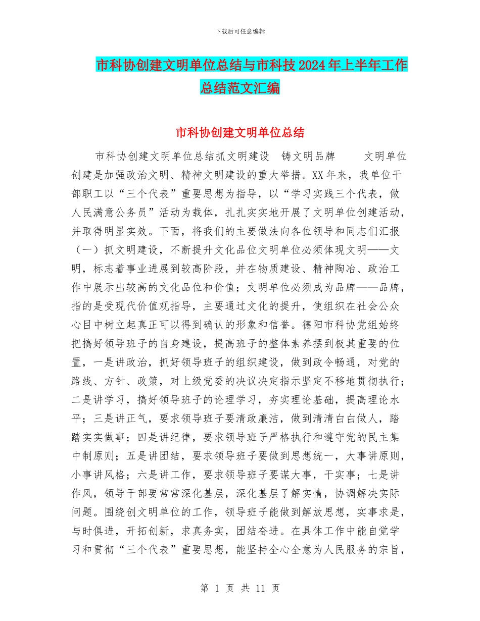市科协创建文明单位总结与市科技2024年上半年工作总结范文汇编_第1页