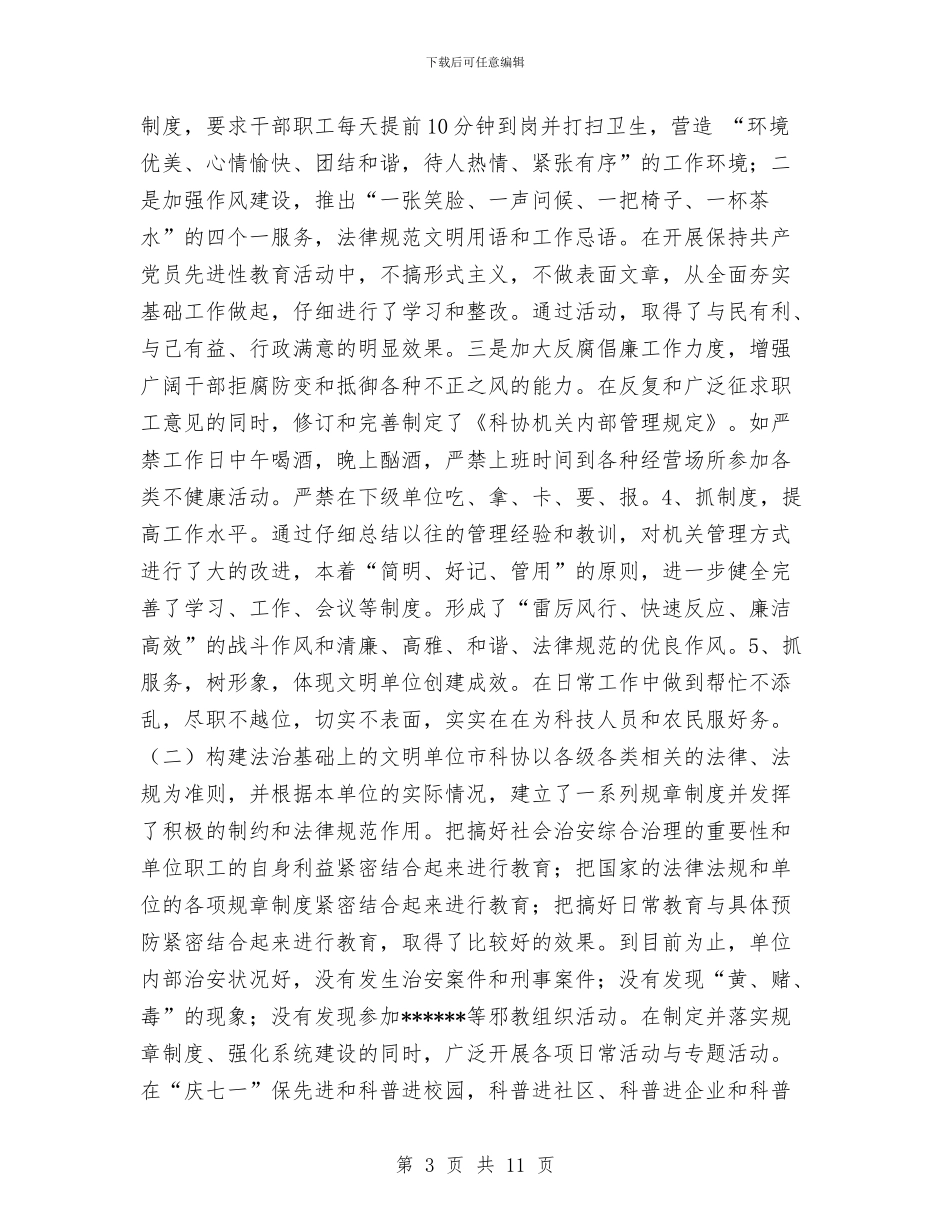 市科协创建文明单位总结与市科技2024年上半年工作总结范文汇编_第3页