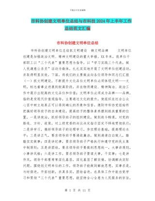 市科协创建文明单位总结与市科技2024年上半年工作总结范文汇编