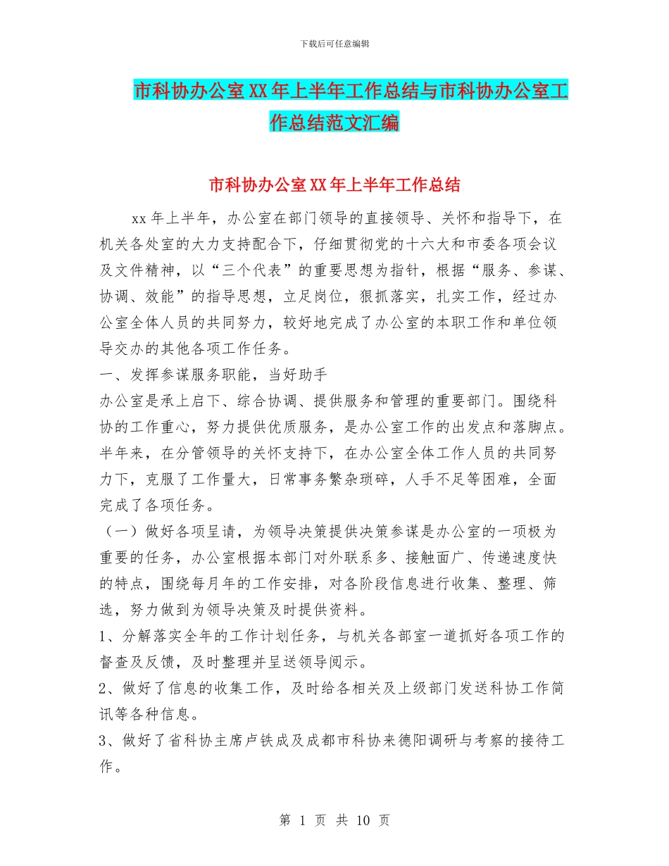 市科协办公室XX年上半年工作总结与市科协办公室工作总结范文汇编_第1页