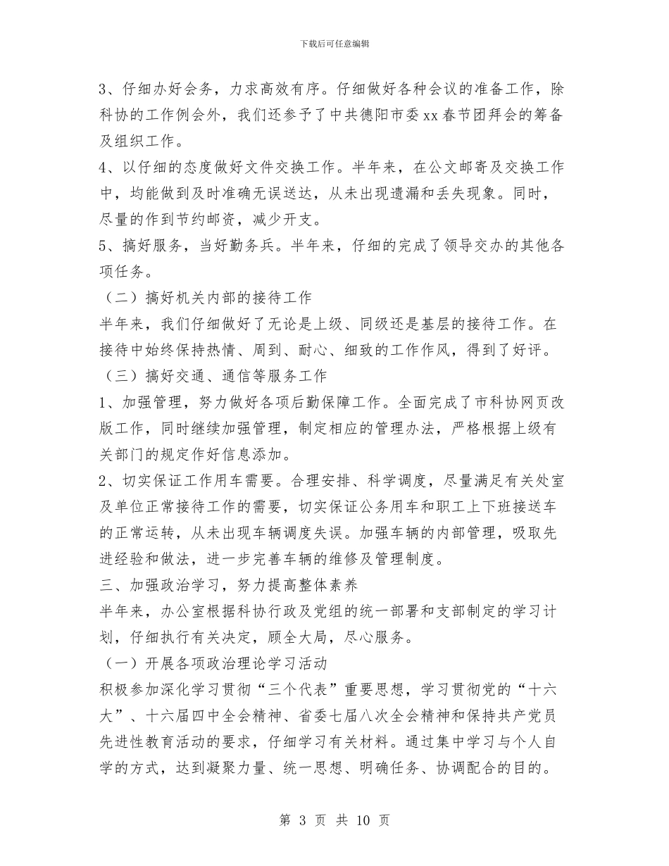 市科协办公室XX年上半年工作总结与市科协办公室工作总结范文汇编_第3页