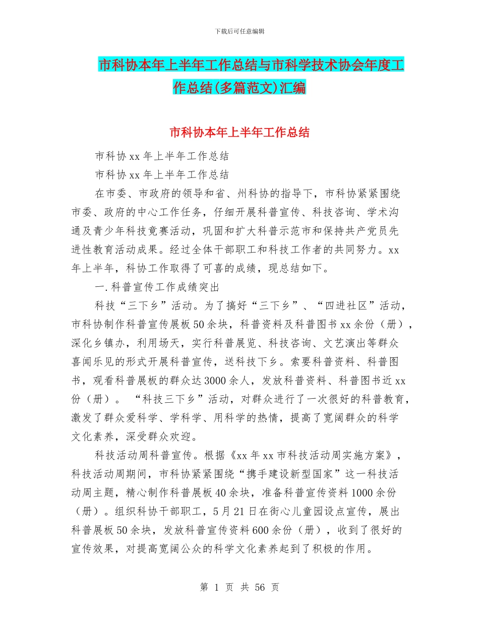 市科协本年上半年工作总结与市科学技术协会年度工作总结汇编_第1页