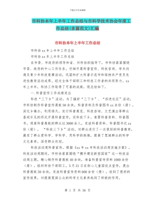 市科协本年上半年工作总结与市科学技术协会年度工作总结汇编