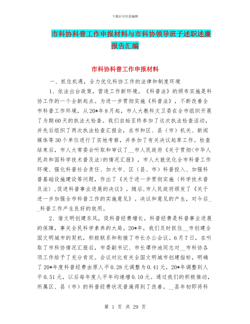 市科协科普工作申报材料与市科协领导班子述职述廉报告汇编_第1页