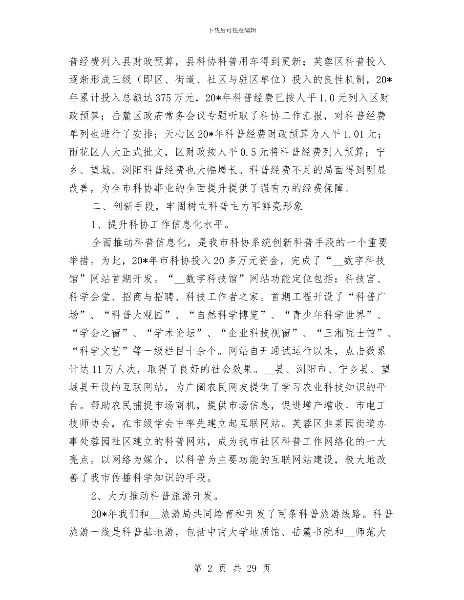 市科协科普工作申报材料与市科协领导班子述职述廉报告汇编_第2页