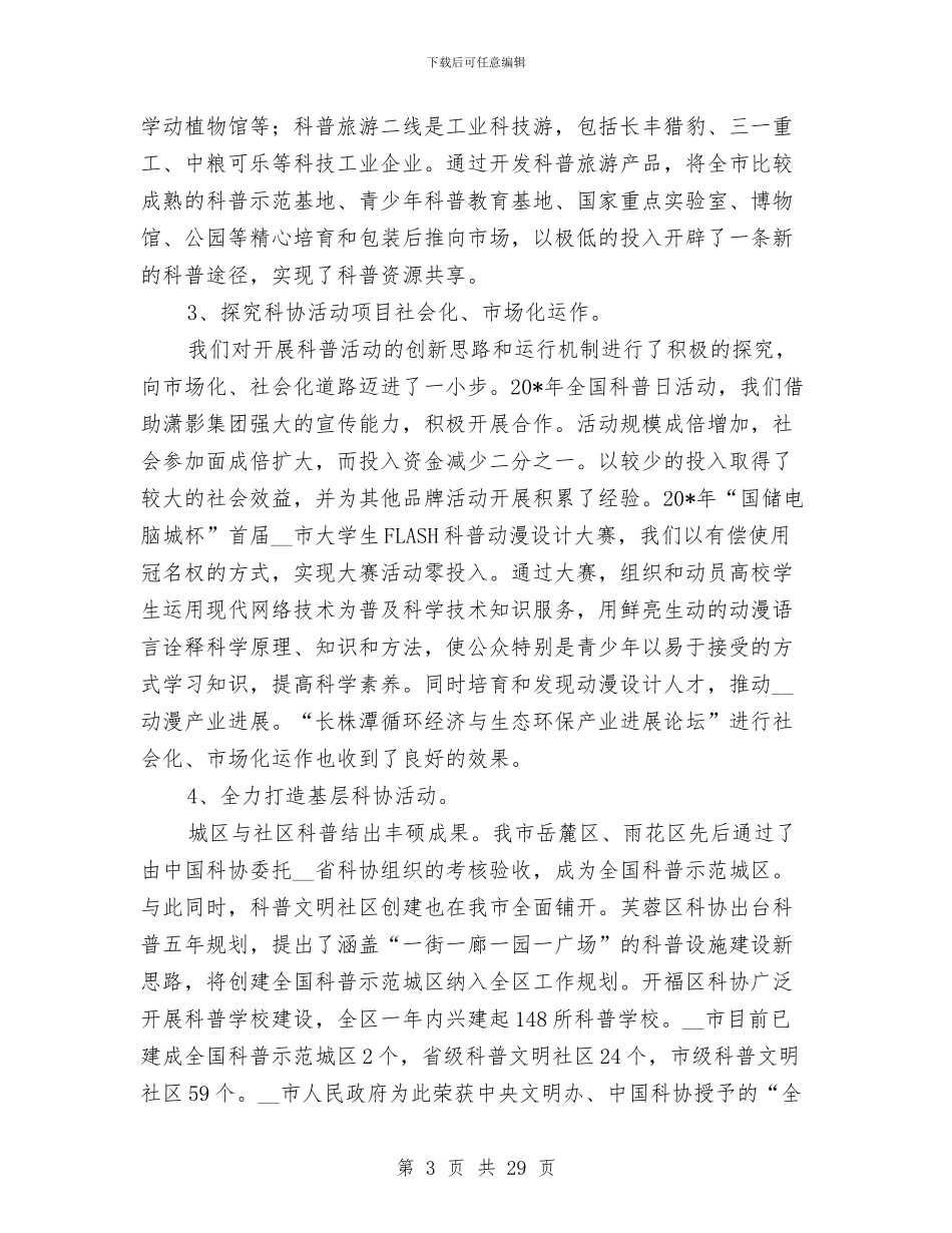 市科协科普工作申报材料与市科协领导班子述职述廉报告汇编_第3页