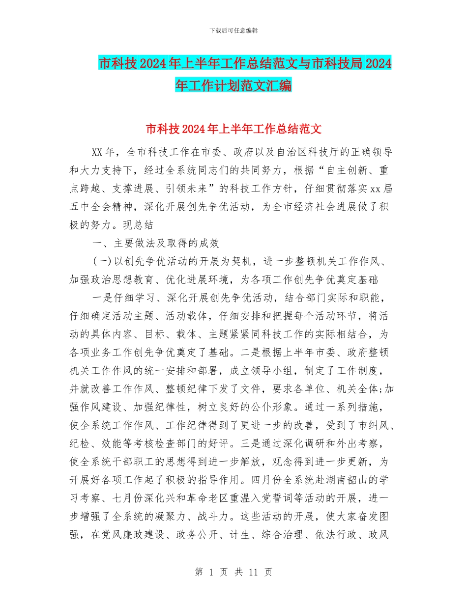 市科技2024年上半年工作总结范文与市科技局2024年工作计划范文汇编_第1页