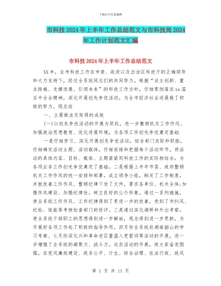 市科技2024年上半年工作总结范文与市科技局2024年工作计划范文汇编