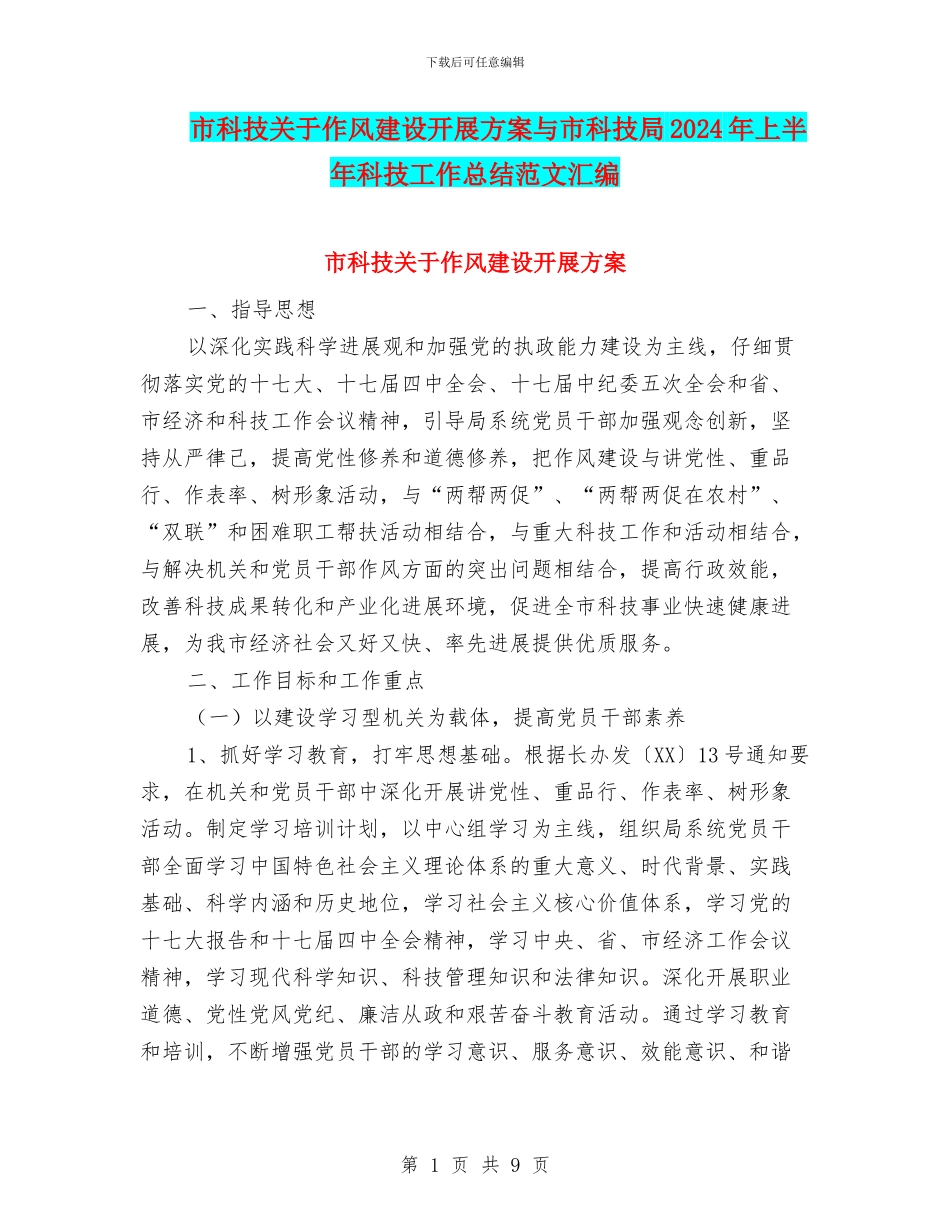 市科技关于作风建设开展方案与市科技局2024年上半年科技工作总结范文汇编_第1页