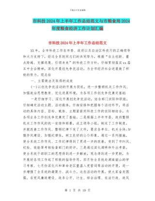 市科技2024年上半年工作总结范文与市粮食局2024年度粮食经济工作计划汇编