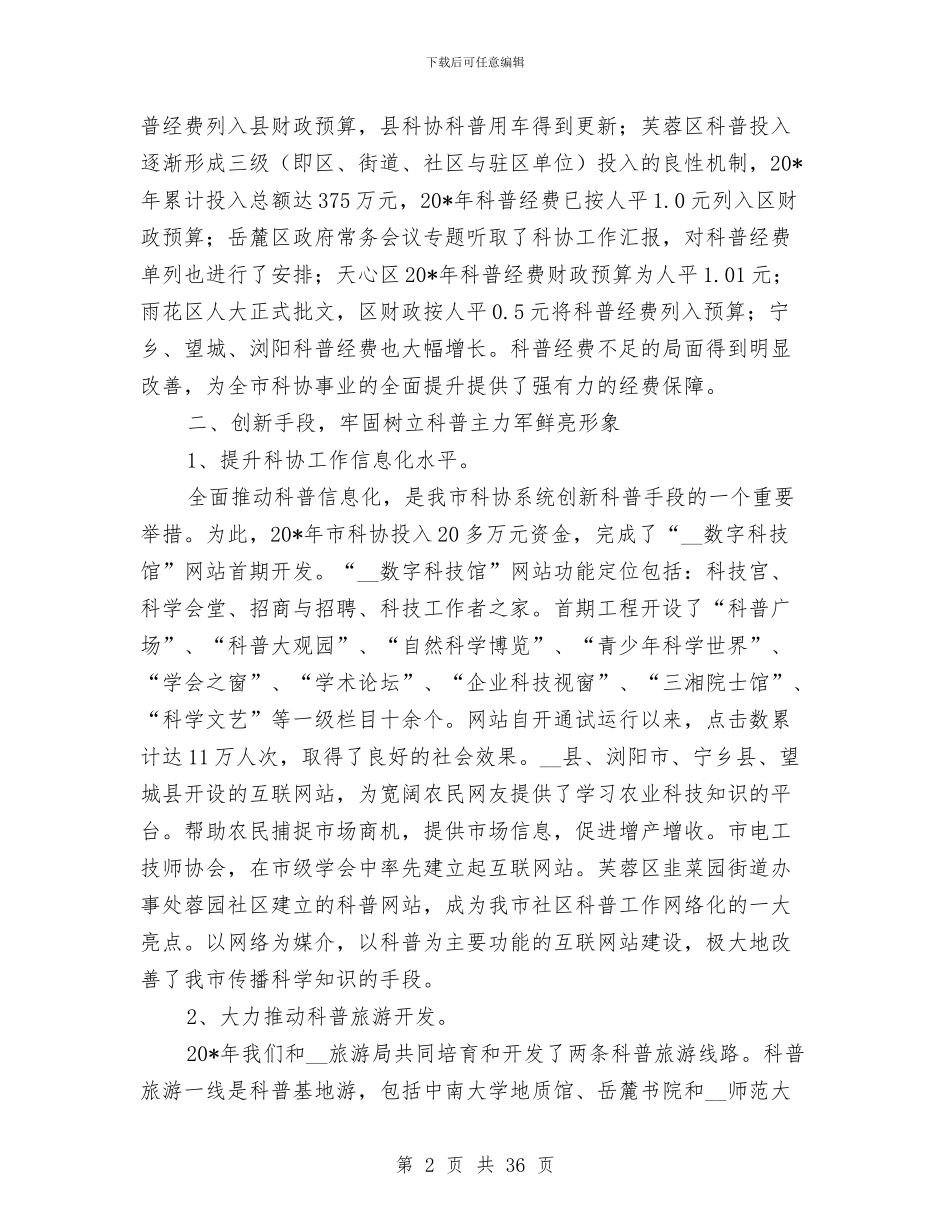 市科协科普工作申报材料与市科学技术协会年度工作总结汇编_第2页