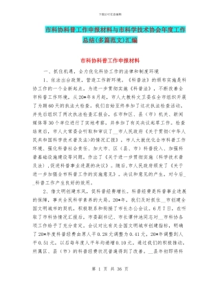 市科协科普工作申报材料与市科学技术协会年度工作总结汇编