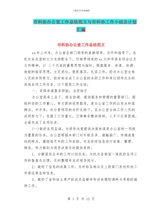 市科协办公室工作总结范文与市科协工作小结及计划汇编