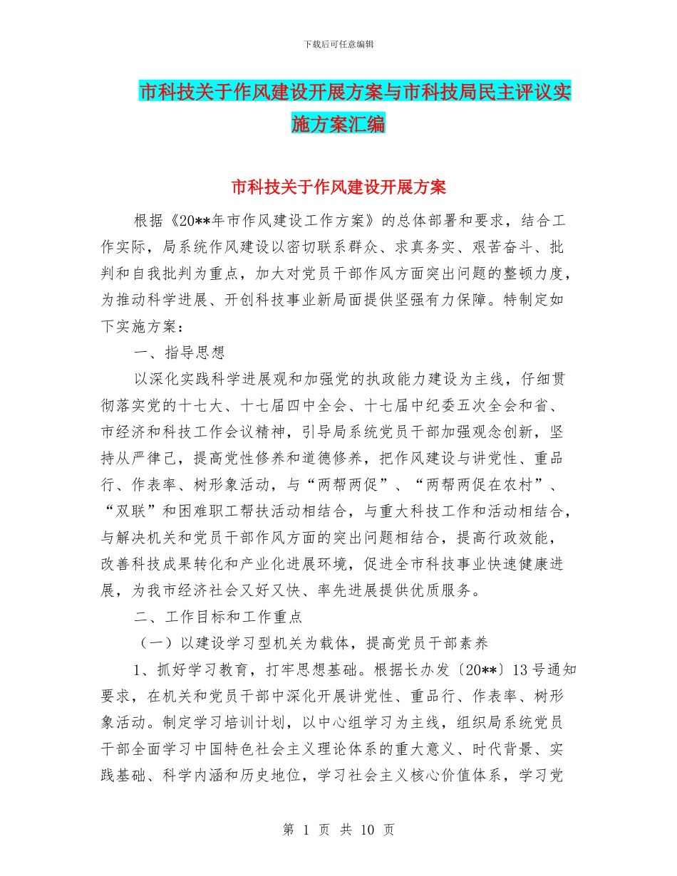 市科技关于作风建设开展方案与市科技局民主评议实施方案汇编_第1页