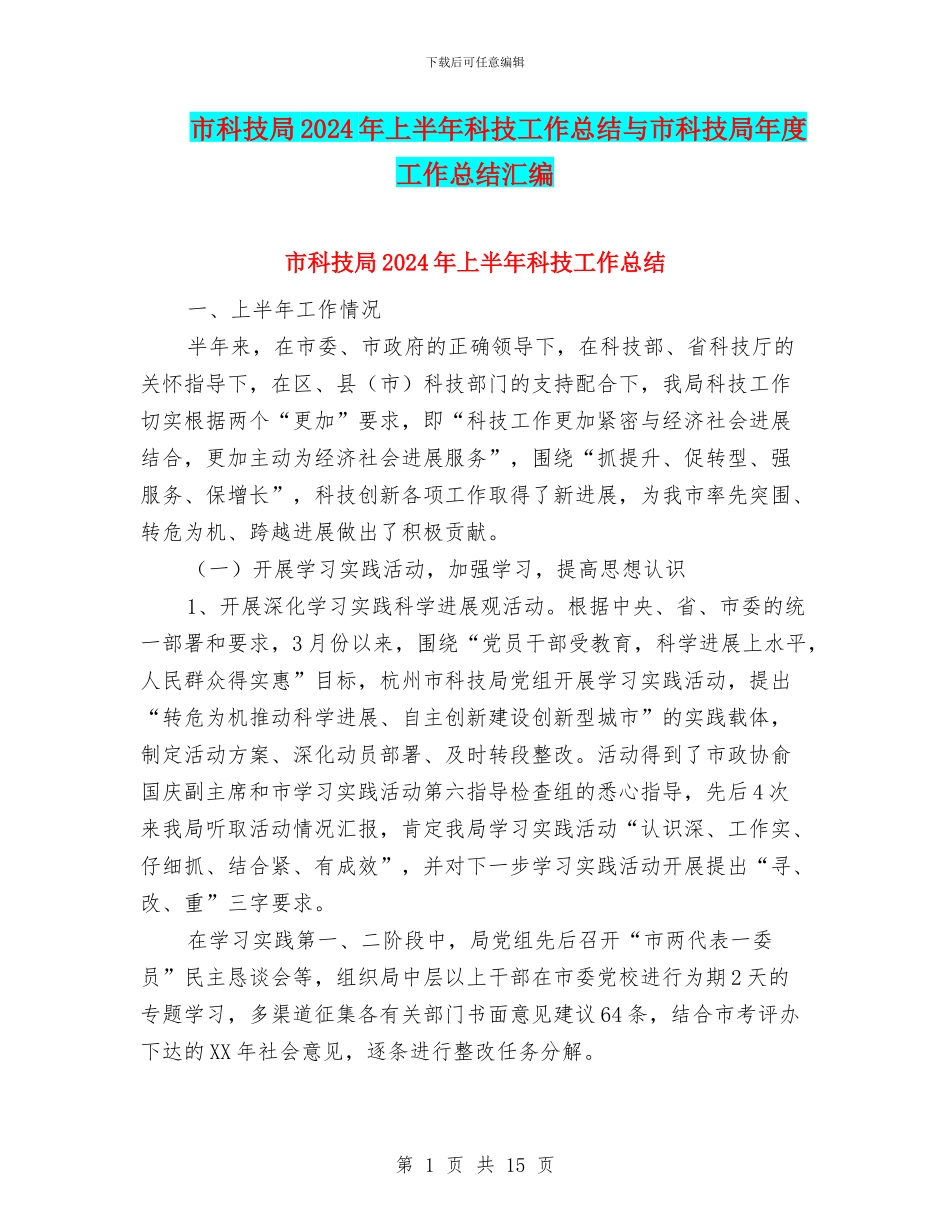 市科技局2024年上半年科技工作总结与市科技局年度工作总结汇编_第1页
