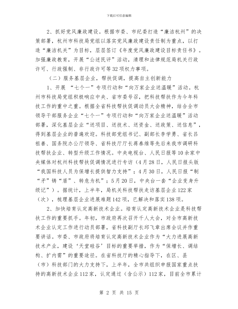 市科技局2024年上半年科技工作总结与市科技局年度工作总结汇编_第2页