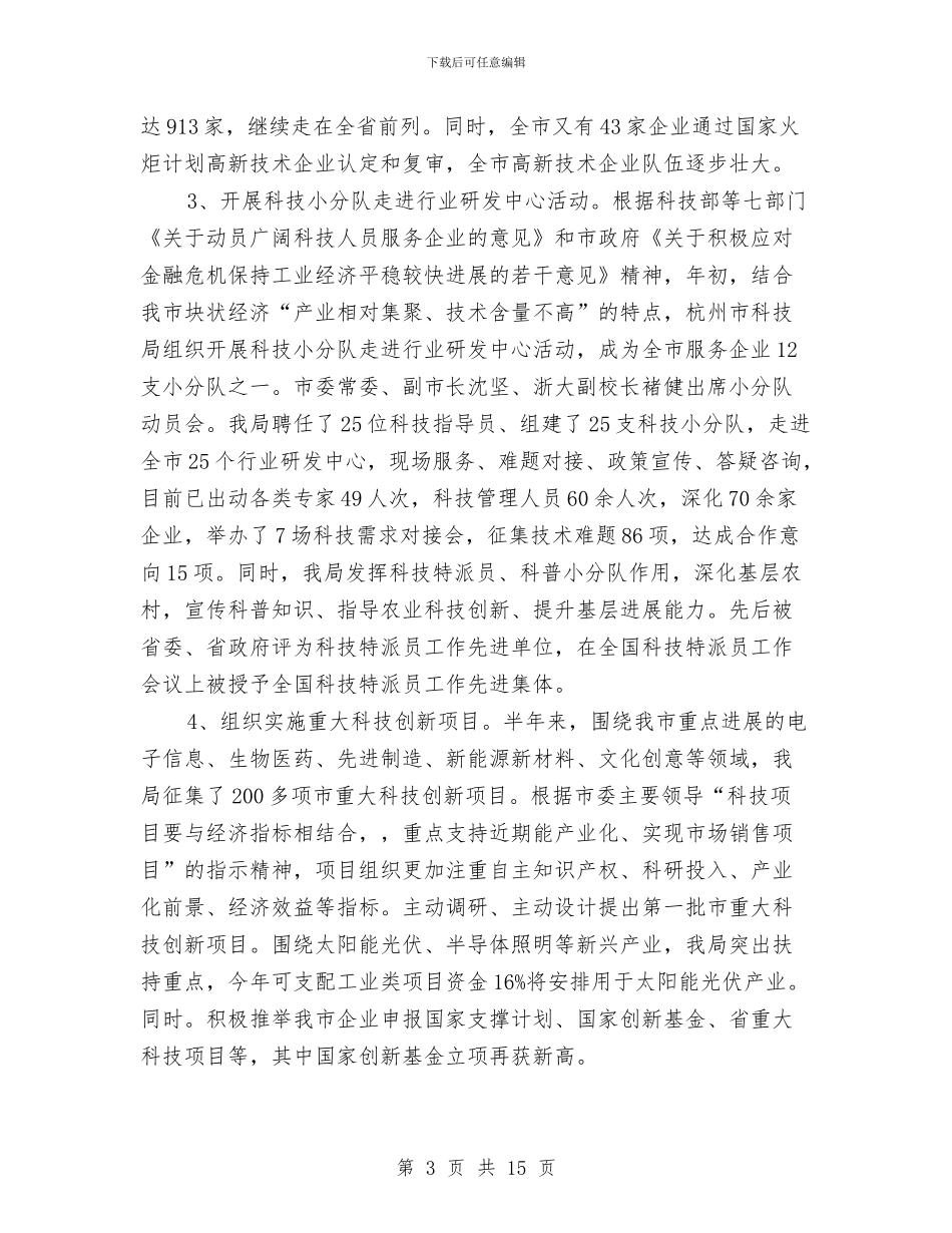 市科技局2024年上半年科技工作总结与市科技局年度工作总结汇编_第3页