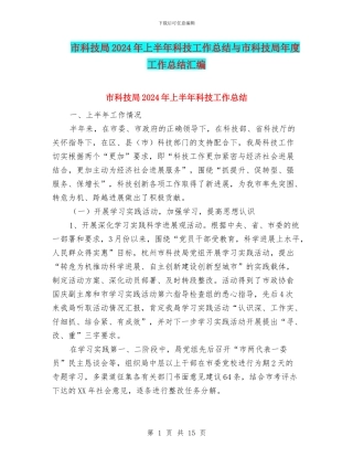 市科技局2024年上半年科技工作总结与市科技局年度工作总结汇编